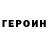 Героин герыч Timur Tevzor